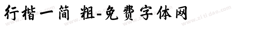行楷一简 粗字体转换